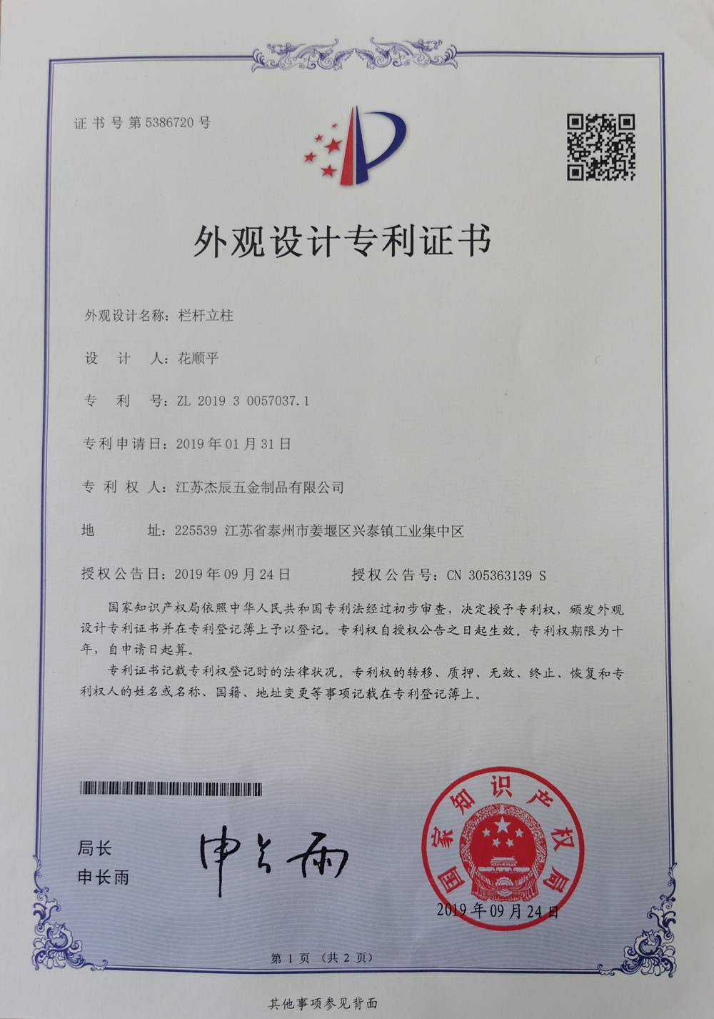 【科研成果】杰辰五金獲得兩項(xiàng)國(guó)家專(zhuān)利